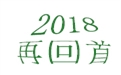 盤點2018年度，鶴壁煤化機(jī)械給國內(nèi)外給料事業(yè)所做的貢獻(xiàn)！